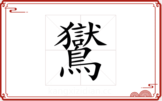 鸑 鸑