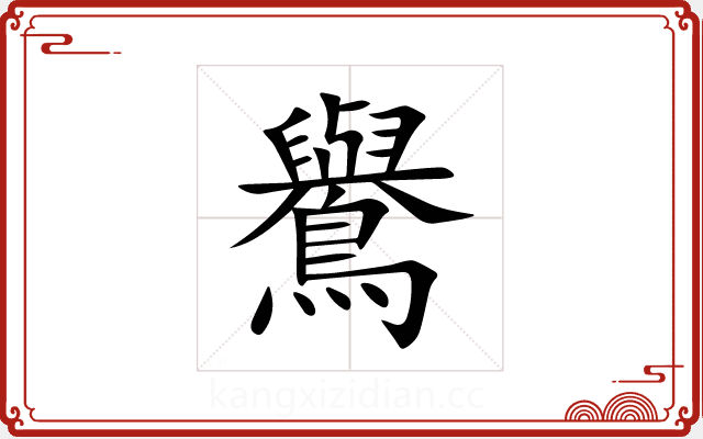 鸒 鸒
