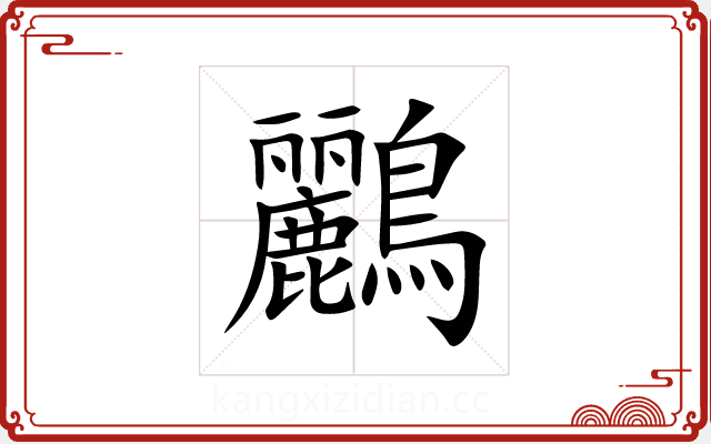 鸝 鸝