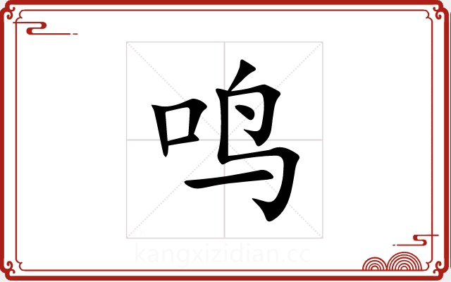 鸣 鸣