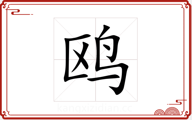 鸥 鸥