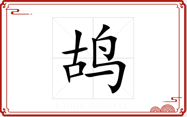 鸪 鸪
