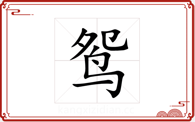 鸳 鸳