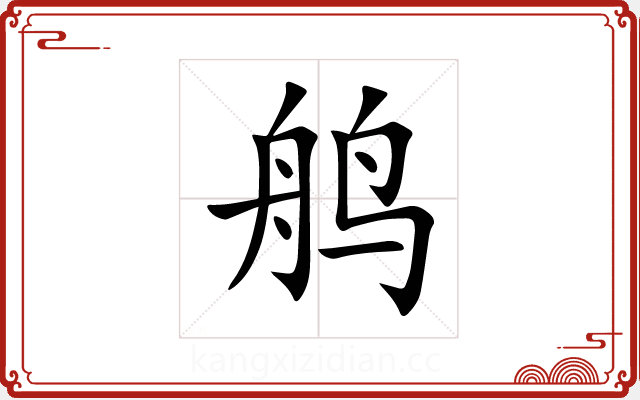 鸼 鸼
