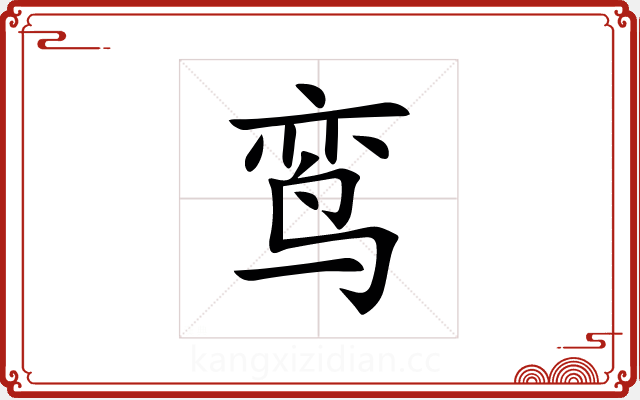 鸾 鸾