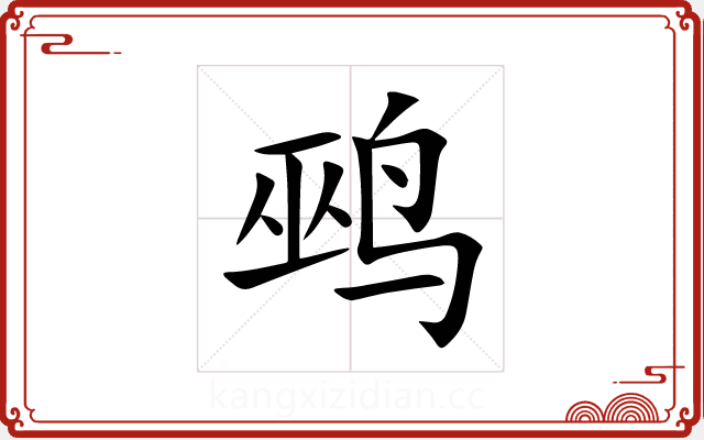 鹀 鹀