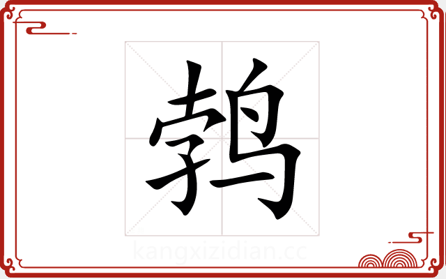 鹁 鹁