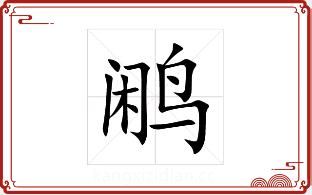 鹇 鹇