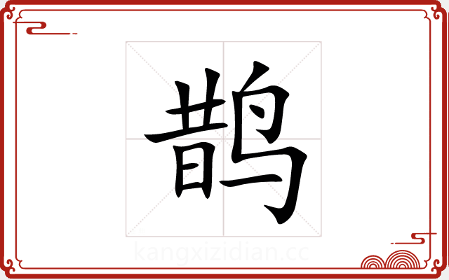 鹊 鹊