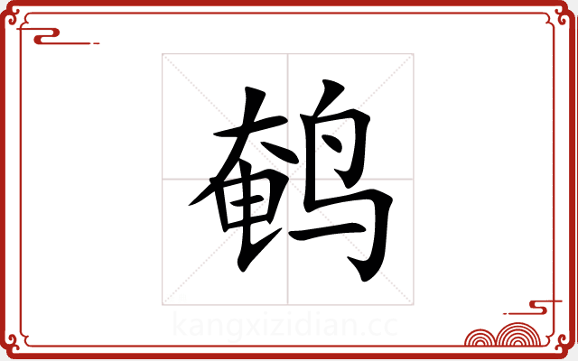 鹌 鹌