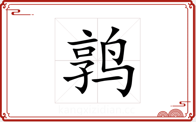 鹑 鹑