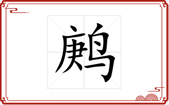 鹒 鹒