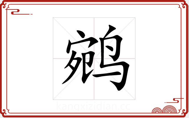 鹓 鹓