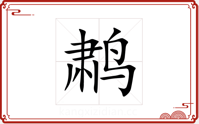 鹔 鹔
