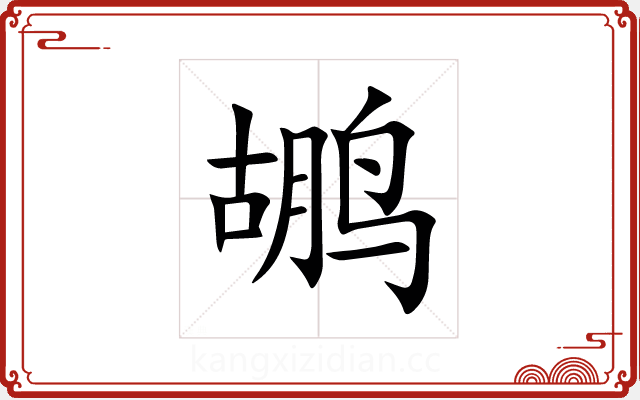 鹕 鹕