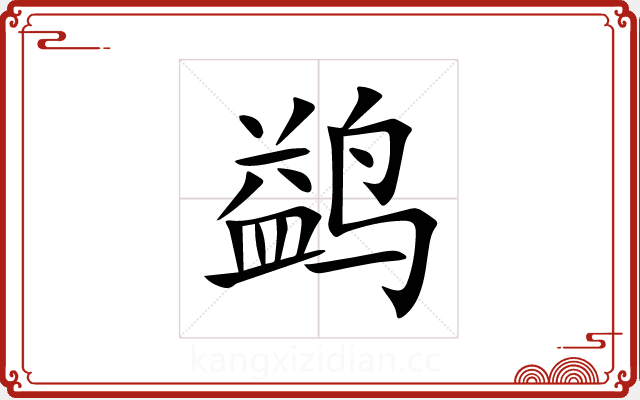 鹢 鹢