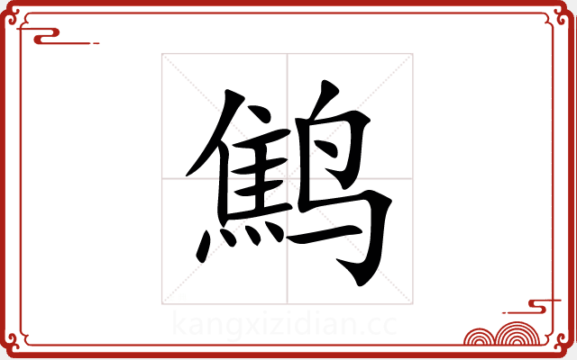 鹪 鹪