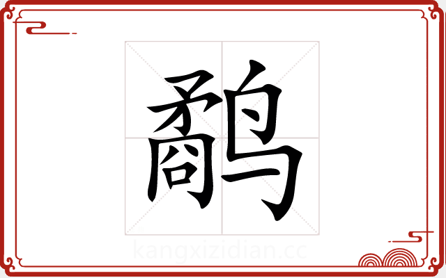 鹬 鹬
