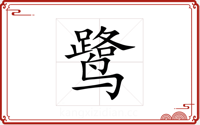 鹭 鹭