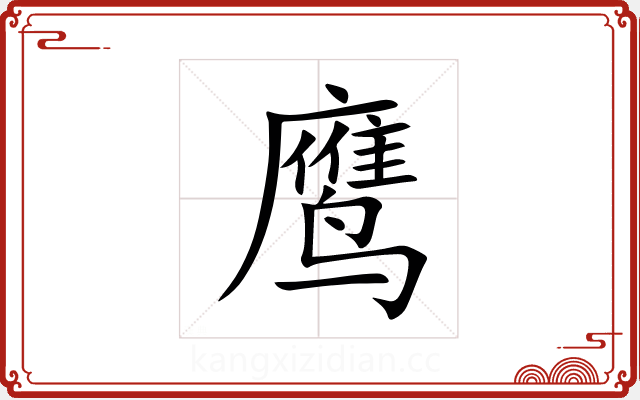 鹰 鹰
