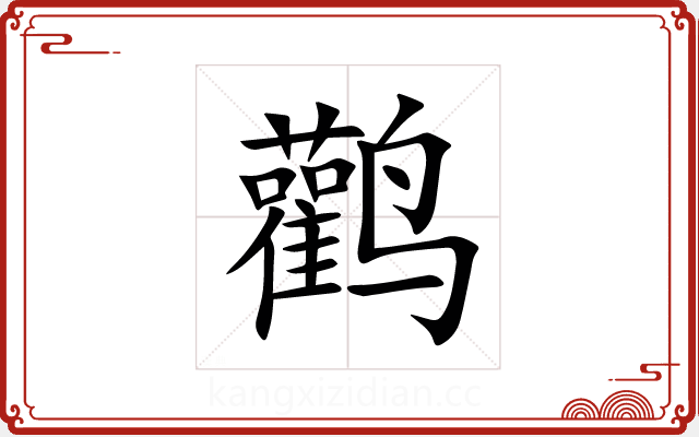 鹳 鹳