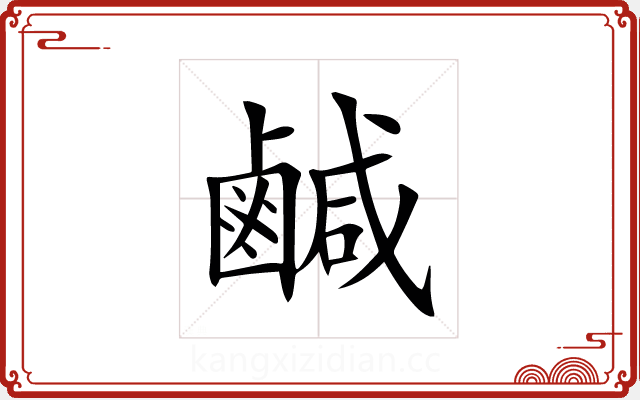 鹹 鹹