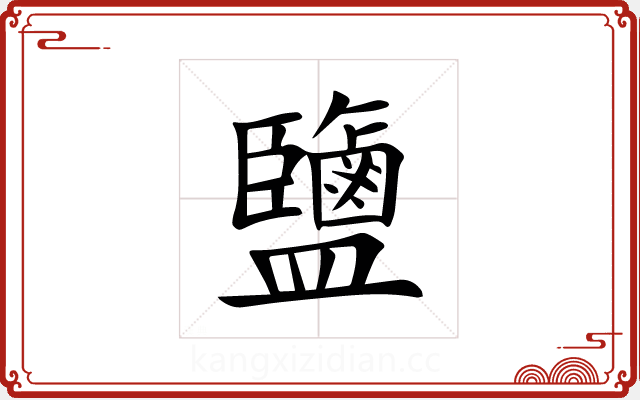 鹽 鹽
