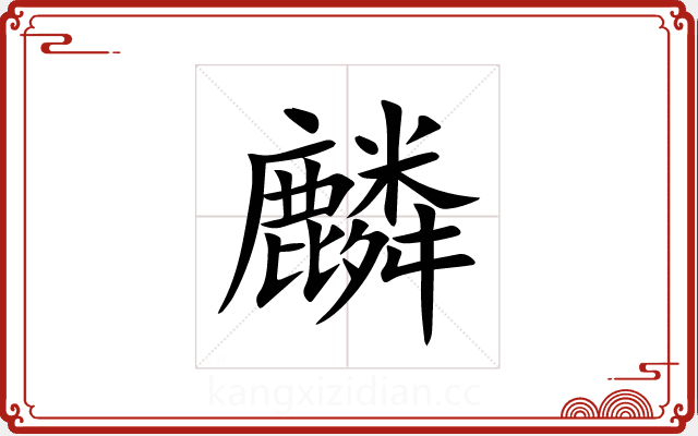 麟 麟