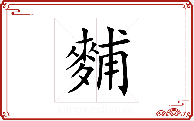 麱 麱