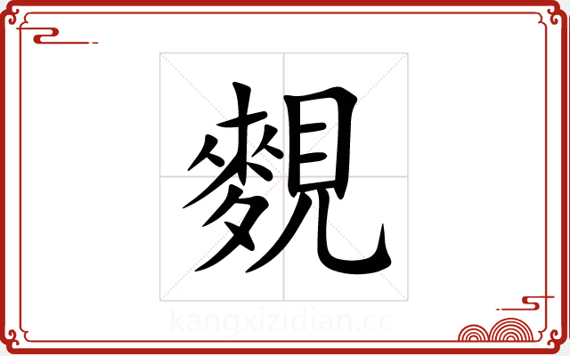麲 麲