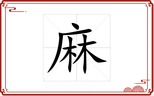 麻 麻