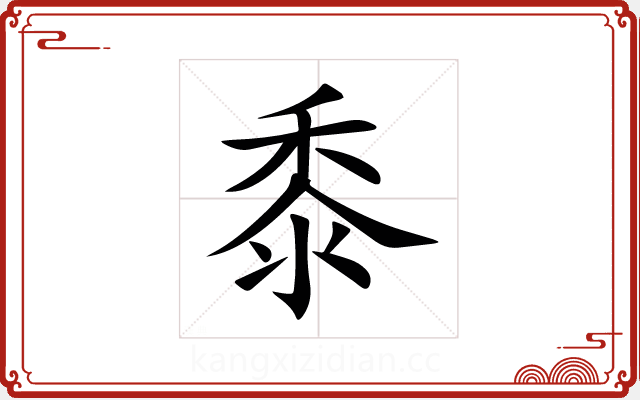 黍 黍