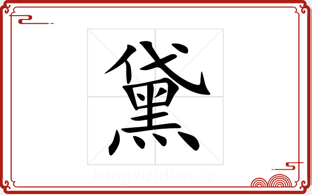 黛 黛
