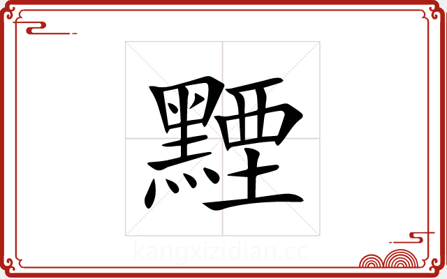 黫 黫