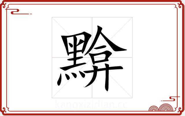 黭 黭