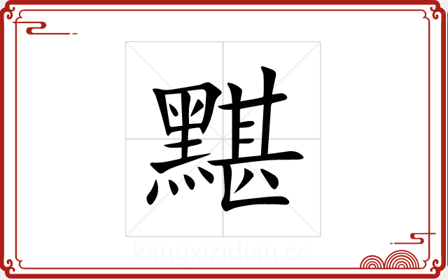 黮 黮