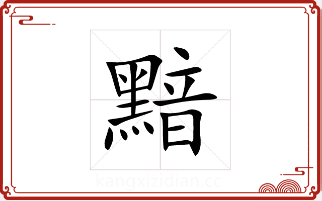 黯 黯