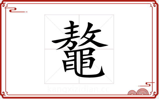 鼇 鼇