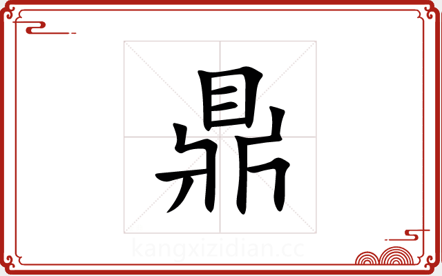 鼎 鼎