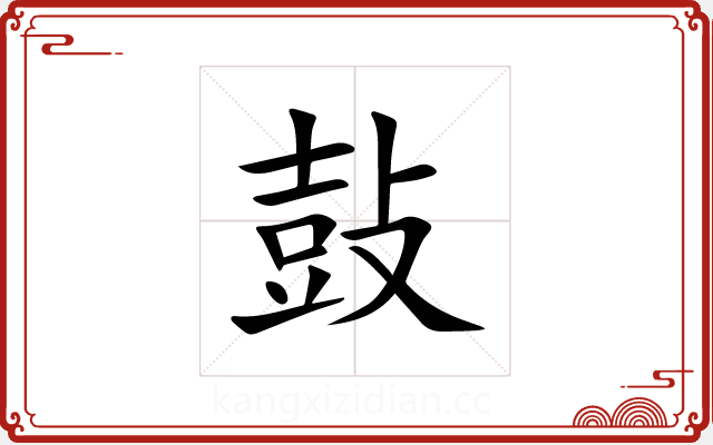 鼔 鼔