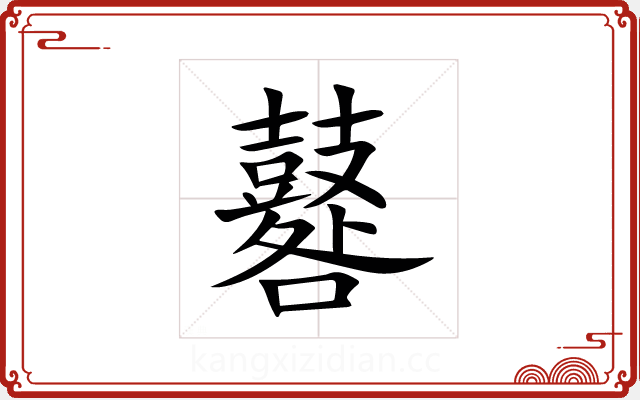 鼛 鼛