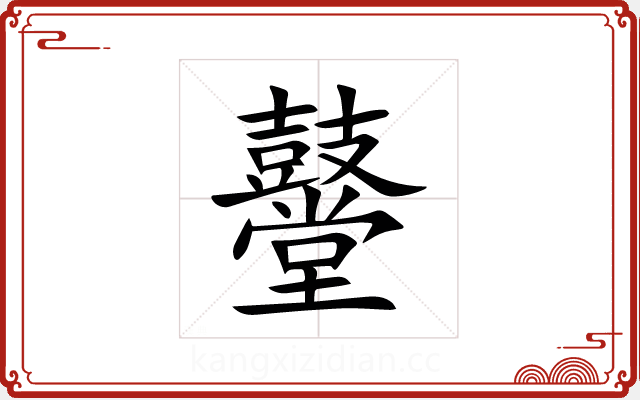 鼞 鼞