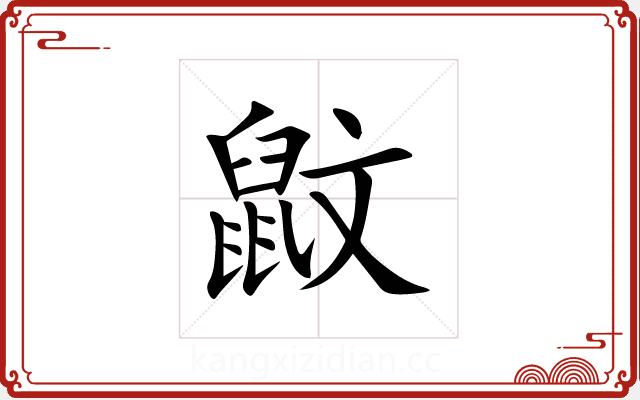 鼤 鼤