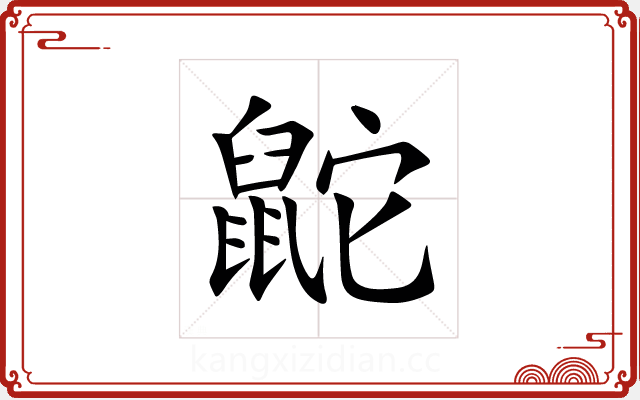 鼧 鼧