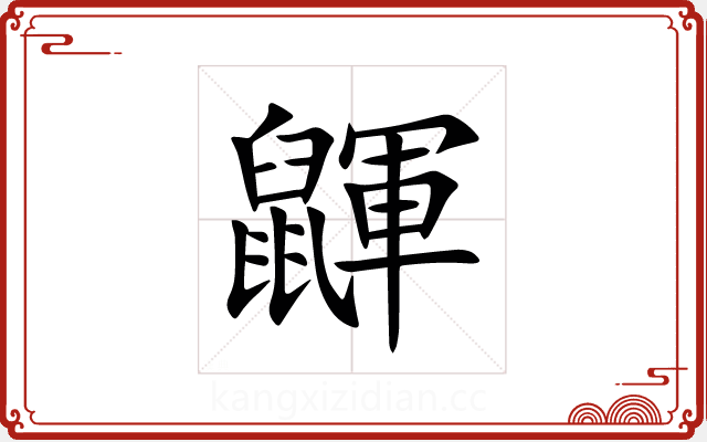 鼲 鼲