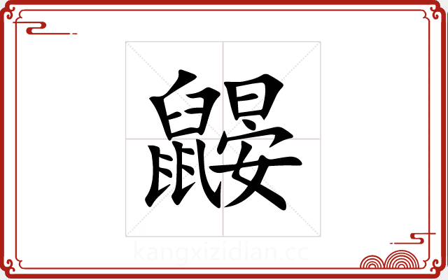 鼹 鼹