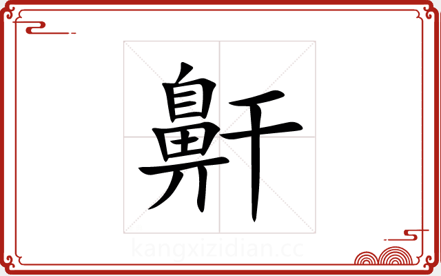 鼾 鼾