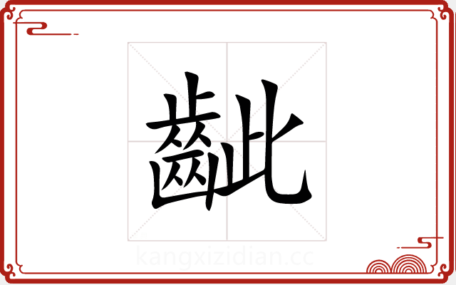 齜 齜