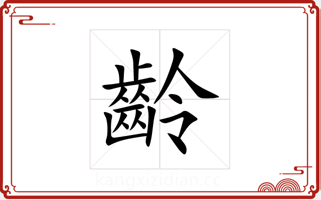 齡 齡