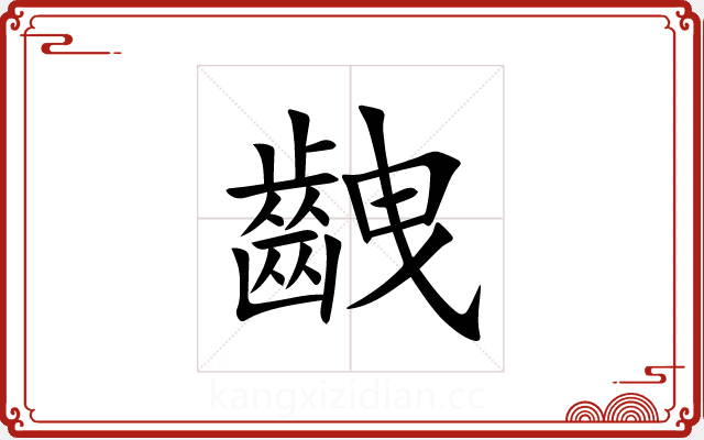 齥 齥